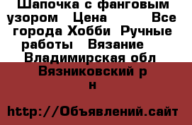 Шапочка с фанговым узором › Цена ­ 650 - Все города Хобби. Ручные работы » Вязание   . Владимирская обл.,Вязниковский р-н